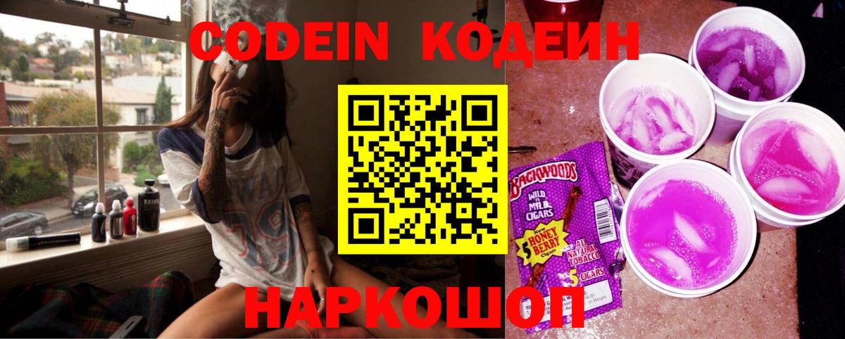 Codein напиток Lean (лин)  Вход с VPN  Спасск-Дальний 